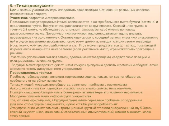 5. «Тихая дискуссия» Цель: помочь участникам игры определить свою позицию