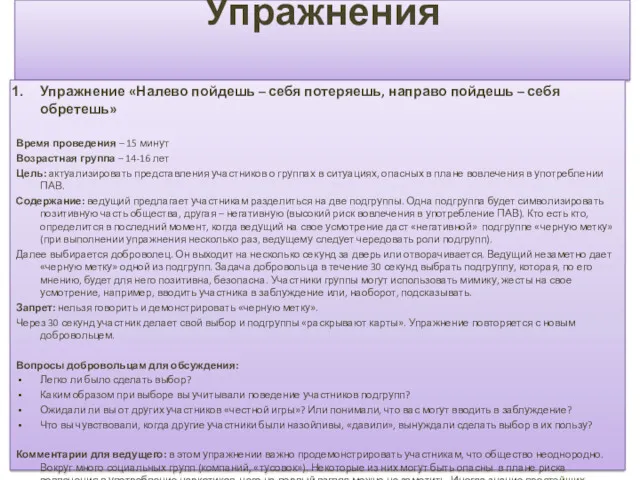 Упражнения Упражнение «Налево пойдешь – себя потеряешь, направо пойдешь –