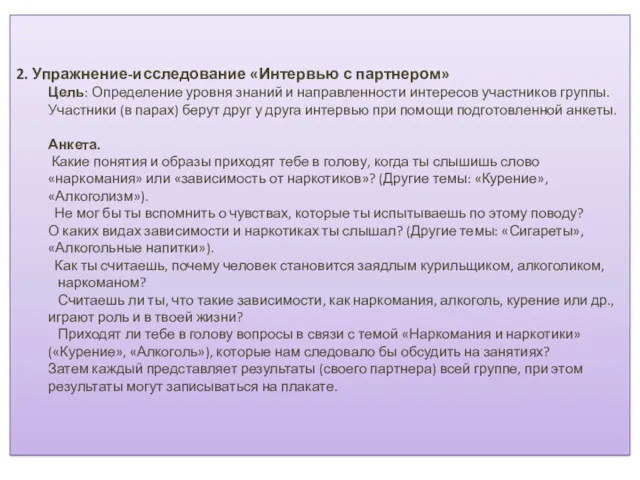 2. Упражнение-исследование «Интервью с партнером» Цель: Определение уровня знаний и