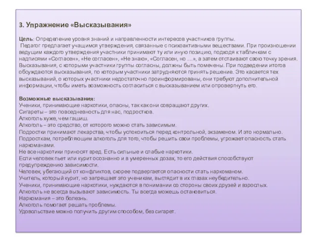 3. Упражнение «Высказывания» Цель: Определение уровня знаний и направленности интересов