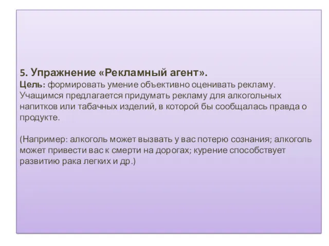 5. Упражнение «Рекламный агент». Цель: формировать умение объективно оценивать рекламу.