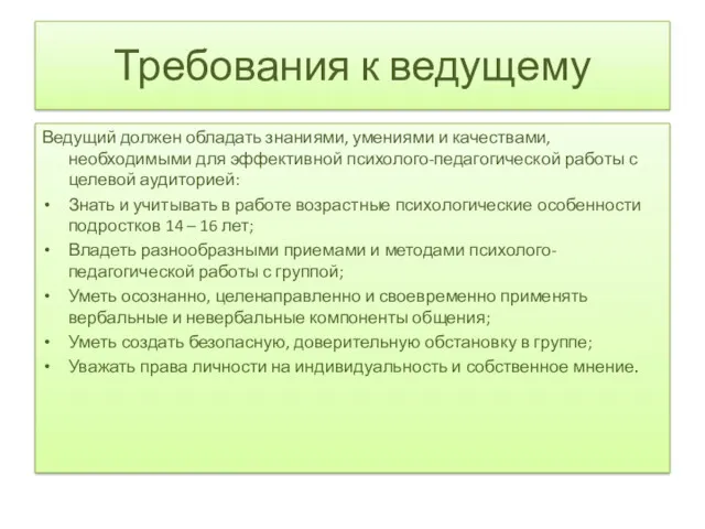 Требования к ведущему Ведущий должен обладать знаниями, умениями и качествами,