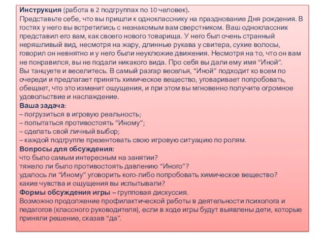 Инструкция (работа в 2 подгруппах по 10 человек). Представьте себе,