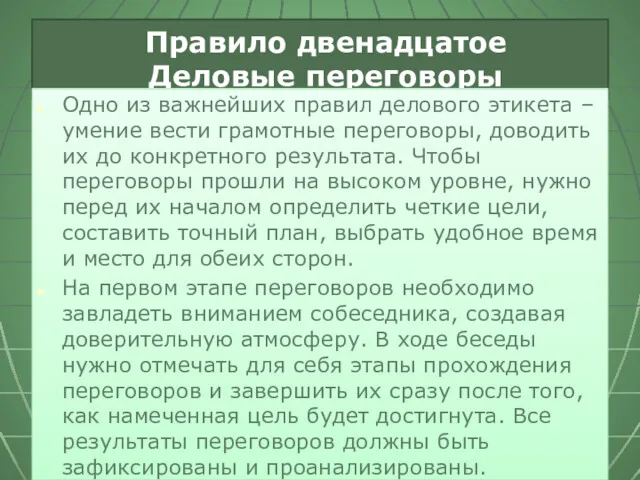 Правило двенадцатое Деловые переговоры Одно из важнейших правил делового этикета