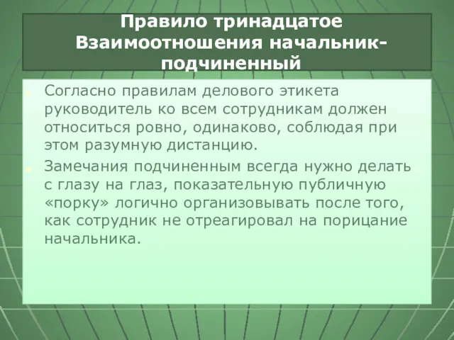 Правило тринадцатое Взаимоотношения начальник-подчиненный Согласно правилам делового этикета руководитель ко