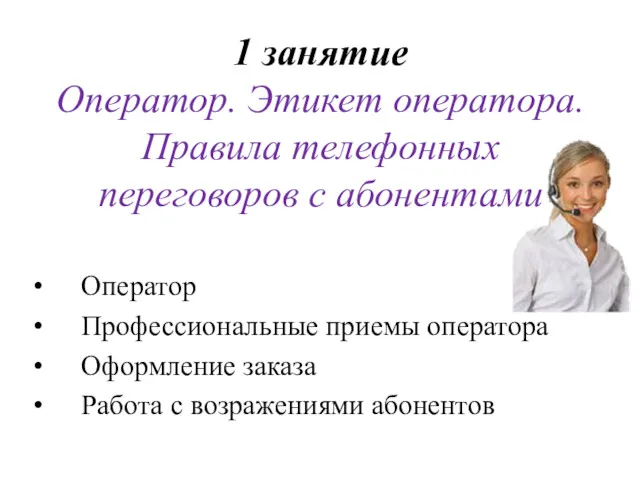 1 занятие Оператор. Этикет оператора. Правила телефонных переговоров с абонентами