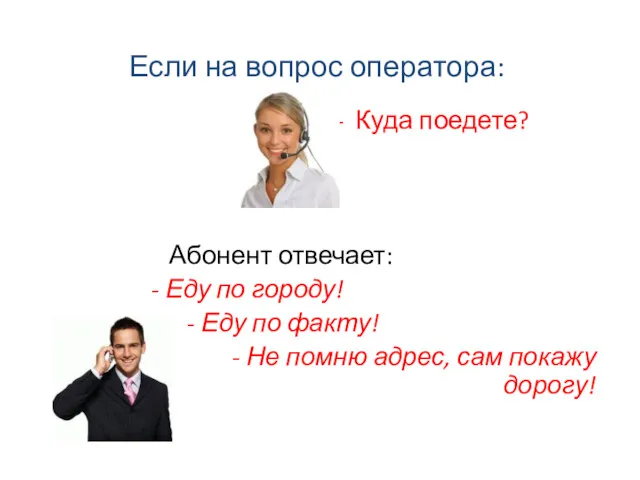 Если на вопрос оператора: - Куда поедете? Абонент отвечает: -