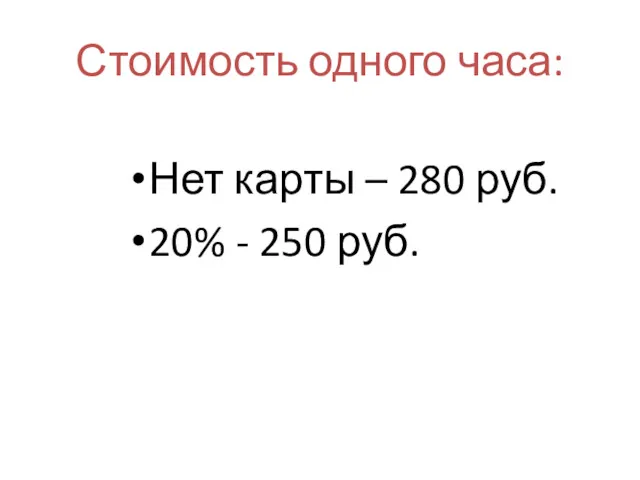 Стоимость одного часа: Нет карты – 280 руб. 20% - 250 руб.