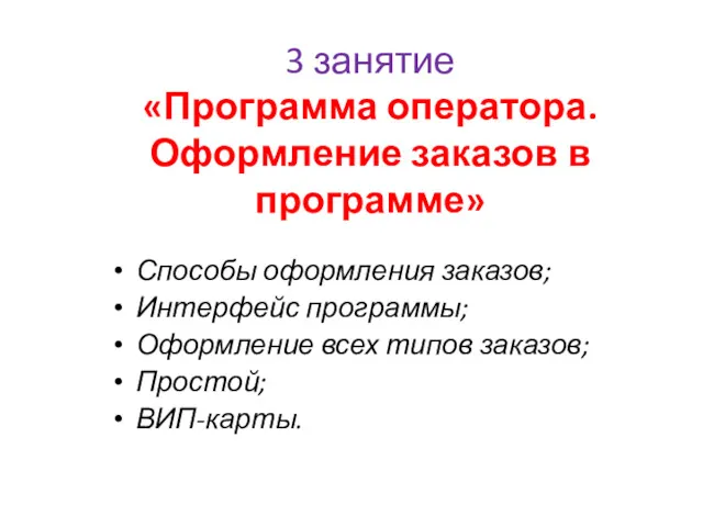 3 занятие «Программа оператора. Оформление заказов в программе» Способы оформления