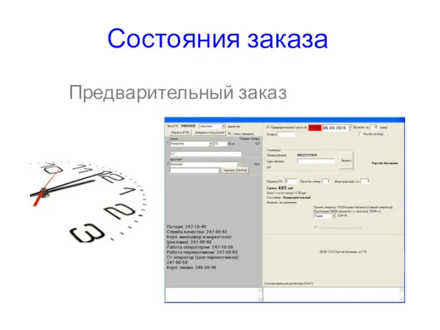 Состояния заказа Предварительный заказ