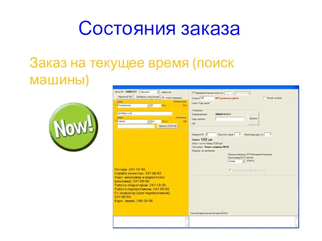 Состояния заказа Заказ на текущее время (поиск машины)
