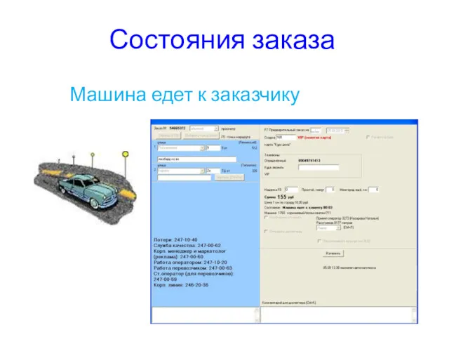 Состояния заказа Машина едет к заказчику