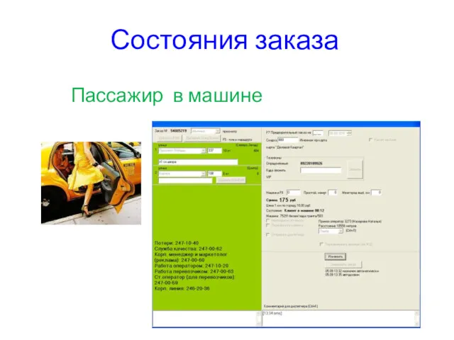 Состояния заказа Пассажир в машине