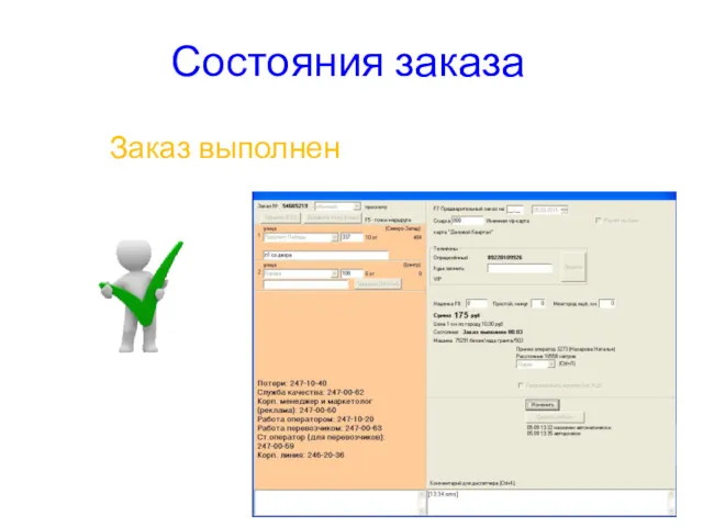 Состояния заказа Заказ выполнен