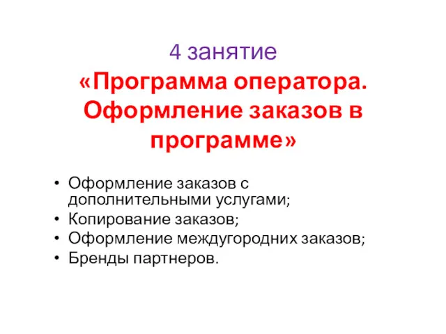 4 занятие «Программа оператора. Оформление заказов в программе» Оформление заказов