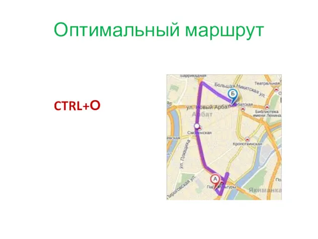 Оптимальный маршрут CTRL+О
