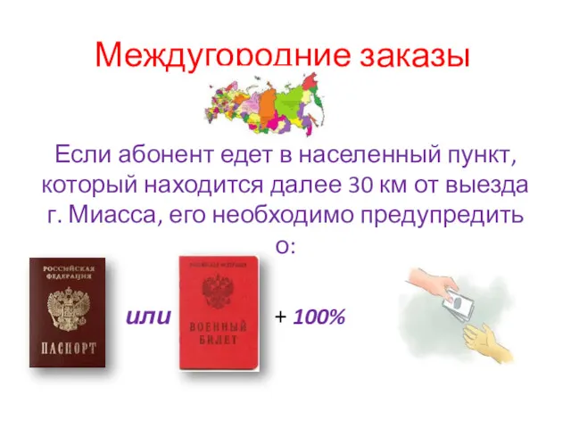 Междугородние заказы Если абонент едет в населенный пункт, который находится