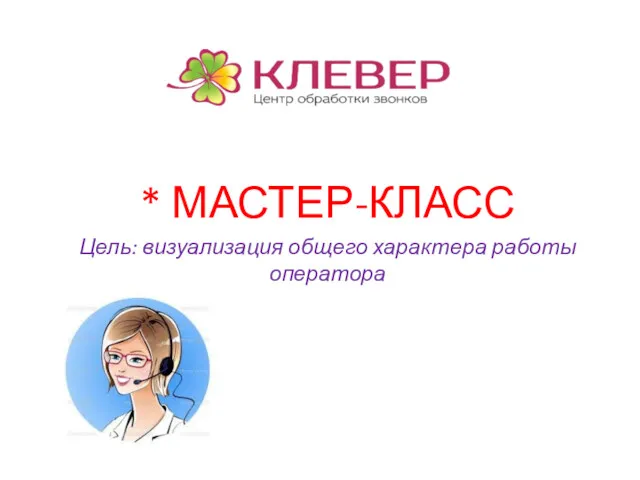 * МАСТЕР-КЛАСС Цель: визуализация общего характера работы оператора