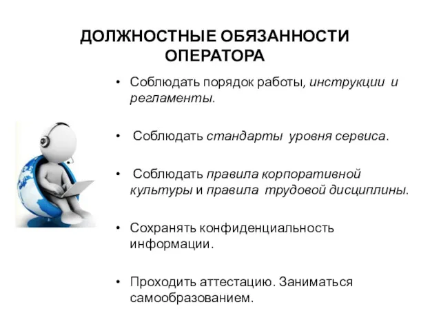 ДОЛЖНОСТНЫЕ ОБЯЗАННОСТИ ОПЕРАТОРА Соблюдать порядок работы, инструкции и регламенты. Соблюдать