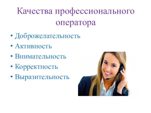 Качества профессионального оператора Доброжелательность Активность Внимательность Корректность Выразительность