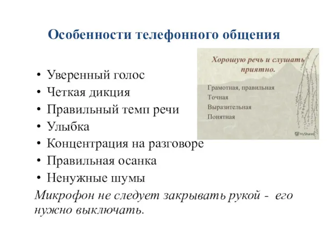 Особенности телефонного общения Уверенный голос Четкая дикция Правильный темп речи