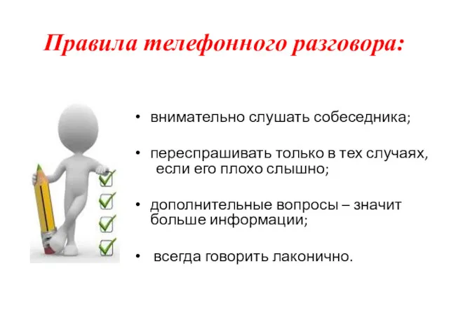 Правила телефонного разговора: внимательно слушать собеседника; переспрашивать только в тех