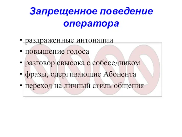 Запрещенное поведение оператора раздраженные интонации повышение голоса разговор свысока с