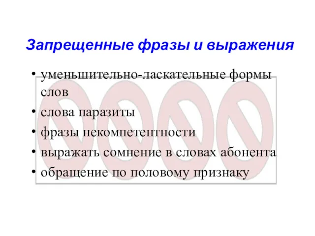 Запрещенные фразы и выражения уменьшительно-ласкательные формы слов слова паразиты фразы