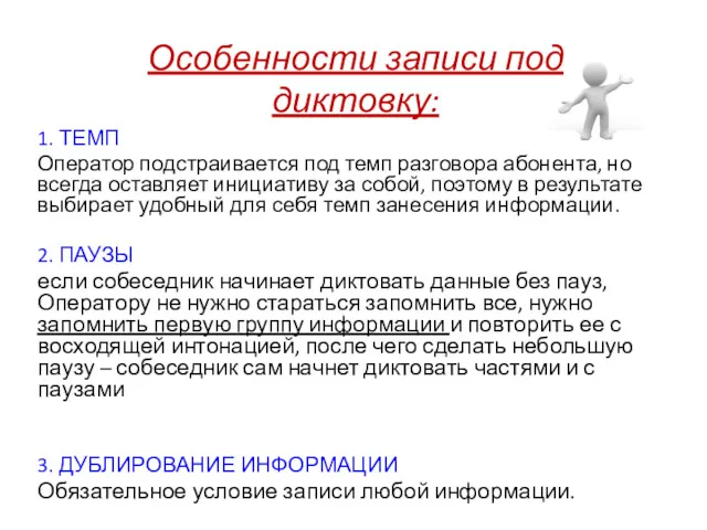 Особенности записи под диктовку: 1. ТЕМП Оператор подстраивается под темп