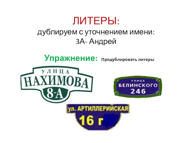 ЛИТЕРЫ: дублируем с уточнением имени: 3А- Андрей Упражнение: Продублировать литеры