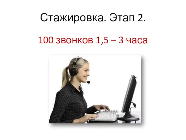 Стажировка. Этап 2. 100 звонков 1,5 – 3 часа