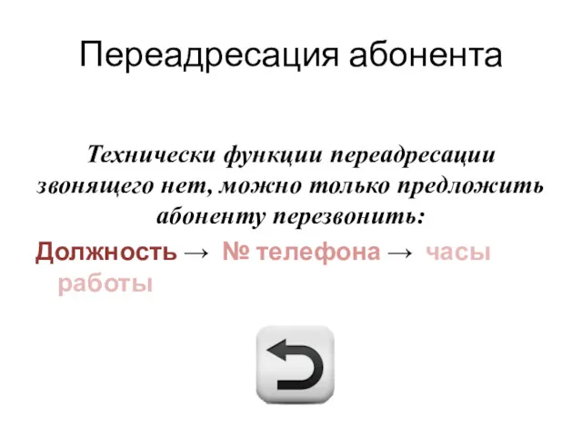 Переадресация абонента Технически функции переадресации звонящего нет, можно только предложить