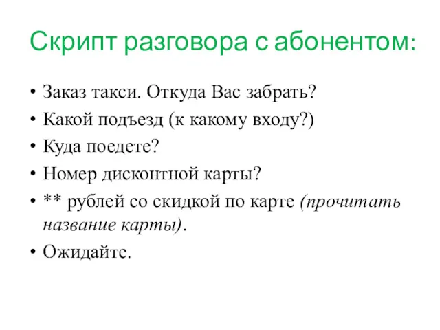 Скрипт разговора с абонентом: Заказ такси. Откуда Вас забрать? Какой