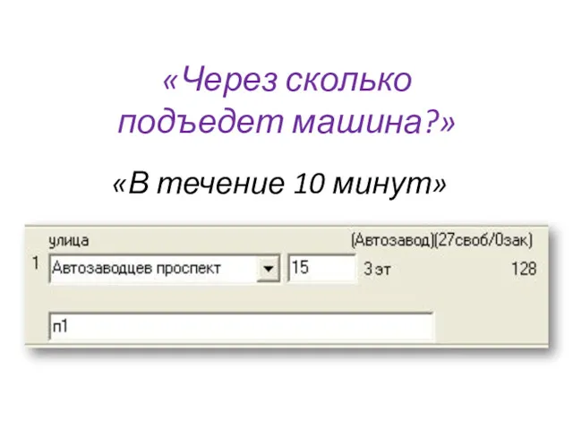 «Через сколько подъедет машина?» «В течение 10 минут»