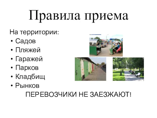 Правила приема На территории: Садов Пляжей Гаражей Парков Кладбищ Рынков ПЕРЕВОЗЧИКИ НЕ ЗАЕЗЖАЮТ!