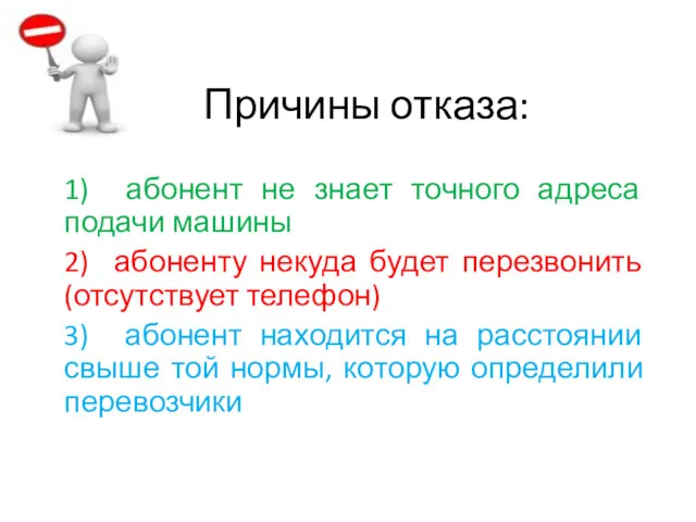 Причины отказа: 1) абонент не знает точного адреса подачи машины