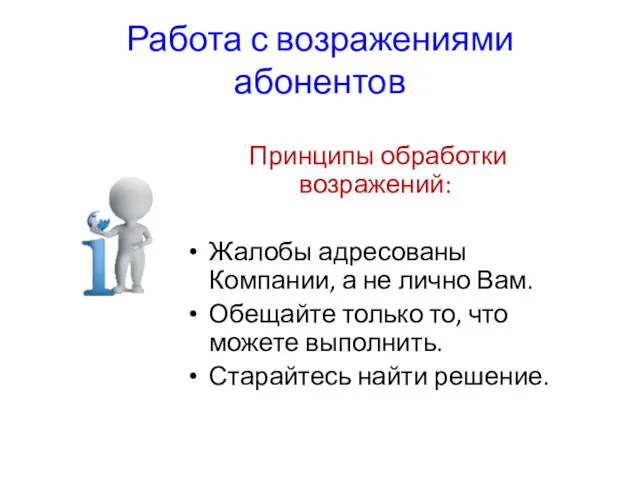 Работа с возражениями абонентов Принципы обработки возражений: Жалобы адресованы Компании,