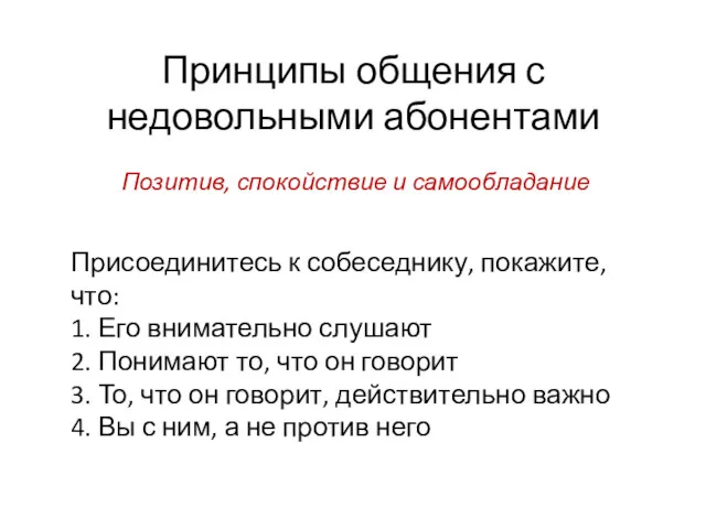 Принципы общения с недовольными абонентами Позитив, спокойствие и самообладание Присоединитесь