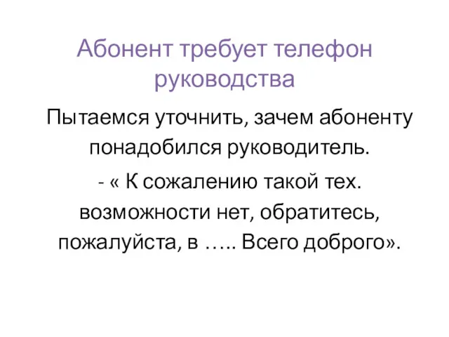 Абонент требует телефон руководства Пытаемся уточнить, зачем абоненту понадобился руководитель.