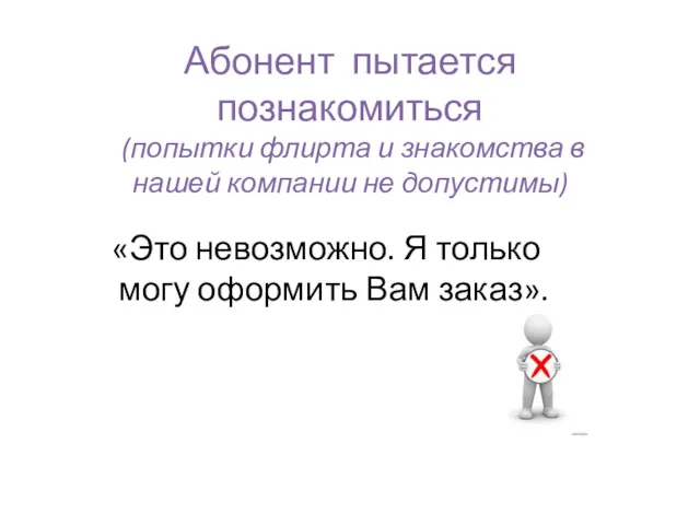 Абонент пытается познакомиться (попытки флирта и знакомства в нашей компании