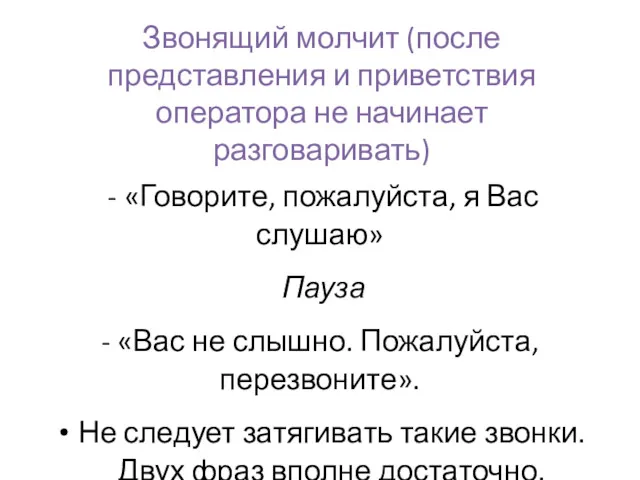 Звонящий молчит (после представления и приветствия оператора не начинает разговаривать)