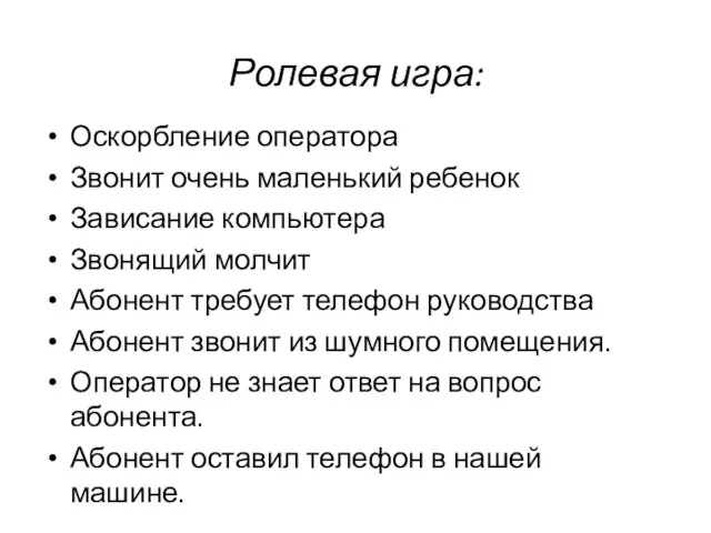 Ролевая игра: Оскорбление оператора Звонит очень маленький ребенок Зависание компьютера