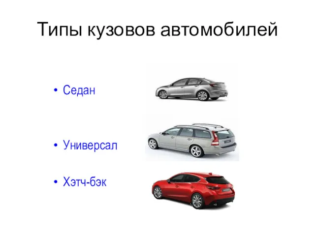 Типы кузовов автомобилей Седан Универсал Хэтч-бэк