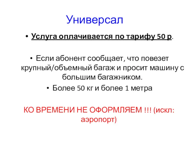 Универсал Услуга оплачивается по тарифу 50 р. Если абонент сообщает,