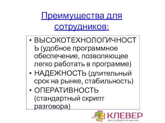 Преимущества для сотрудников: ВЫСОКОТЕХНОЛОГИЧНОСТЬ (удобное программное обеспечение, позволяющее легко работать