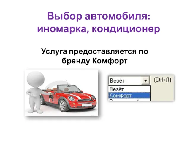 Выбор автомобиля: иномарка, кондиционер Услуга предоставляется по бренду Комфорт