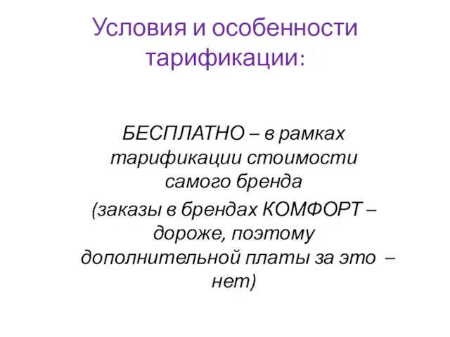 Условия и особенности тарификации: БЕСПЛАТНО – в рамках тарификации стоимости