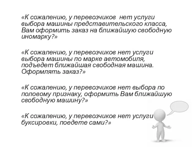 «К сожалению, у перевозчиков нет услуги выбора машины представительского класса,