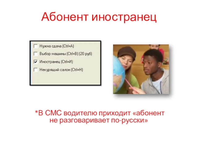 Абонент иностранец *В СМС водителю приходит «абонент не разговаривает по-русски»