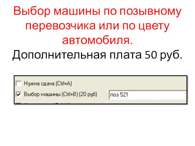 Выбор машины по позывному перевозчика или по цвету автомобиля. Дополнительная плата 50 руб.